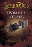 Книга Урсула Ле Гуин «Гробницы Атуана (2)» 978-617-8144-90-6