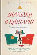 Книга Батленд Стефани «Находки в книжном магазине» 978-966-948-919-7