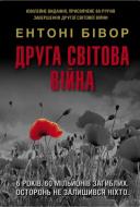 Книга Энтони Бивор «Вторая мировая война. Юбилейное издание» 978-617-8144-80-7