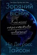 Книга Нил Деграсс Тайсон «Звездный вестник. Космические перспективы цивилизации» 978-617-8144-63-0