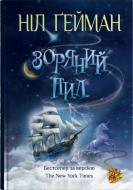 Книга Гейман Нил «Звездная пыль» 978-966-948-901-2