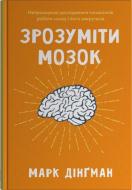 Книга Дингман Марк «Понять мозг. Нейронаучные исследования механизмов работы мозга и его выкрутасов» 978-966-948-838-1 Книга Дингман Марк «Понять мозг. Нейронаучные исследования механизмов работы мозга и его выкрутасов» 978-966-948-838-1
