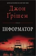 Книга Джон Грішем «Інформатор» 978-617-8144-83-8