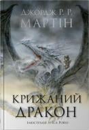 Книга Джордж Р. Р. Мартин «Ледяной дракон» 978-966-948-946-3