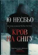 Книга Ю Несбе «Кровь на снегу» 978-966-948-957-9