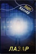 Книга Ларс Кеплер «Лазарь (Детектив Йона Линна, 7)» 978-966-948-897-8
