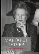 Книга Тэтчер Маргарет «Маргарет Тэтчер. Автобиография» 978-966-948-949-4