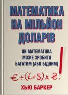 Книга Баркер Хью «Математика на миллион долларов. Как математика может сделать богатым (или бедным)» 978-966-948-938-8