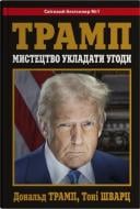 Книга Дональд Трамп «Искусство заключать сделки» 978-966-948-959-3