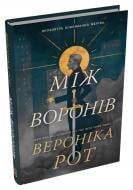 Книга Вероника Рот «Между воронов» 978-617-8144-71-5