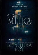 Книга Вероника Рот «Метка» 978-966-948-941-8