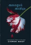 Книга Стефени Майер «Молодой месяц (Сумеречная сага, 2)» 978-966-948-888-6