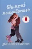 Книга Якопелли Дженнифер «На грани возможностей» 978-617-8144-76-0