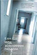 Книга Кизи К. «Над кукушкиным гнездом» 978-966-948-885-5