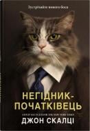 Книга Д. Скальци «Негодяй-новичок» 978-966-948-918-0