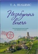 Книга Т.А. Уильямс «Незабываемый побег» 978-966-948-926-5