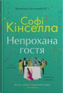 Книга Софи Кинселла «Незваная гостья» 978-966-948-848-0