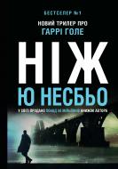 Книга Ю Несбе «Нож (детектив Гарри Голе, 12)» 978-966-948-586-1