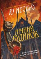 Книга Ю Несбе «Ночной дом» 978-966-948-893-0