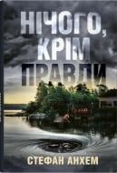 Книга Анхем Стефан «Нічого, крім правди» 978-966-948-899-2