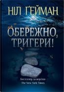Книга Гейман Нил «Осторожно, триггеры» 978-966-948-900-5