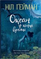 Книга Гейман Нил «Океан в конце улицы» 978-966-948-902-9