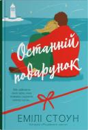 Книга Эмили Стоун «Последний подарок» 978-966-948-925-8