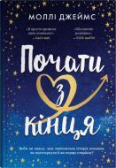 Книга Молли Джеймс «Начать с конца» 978-966-948-924-1