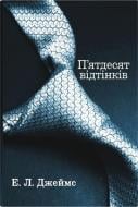Книга Джеймс Э Л «Пятьдесят оттенков. первая» 978-966-948-864-0