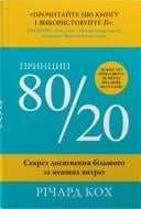 Книга Ричард Кох «Принцип 80/20. Секрет достижения большего, чем меньшие затраты, 4-е издание» 978-966-948-953-1