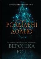 Книга Вероника Рот «Разделенные судьбой» 978-966-948-942-5