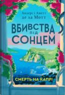 Книга Энн Ламотт «Смерть на Капри» 978-617-8144-77-7