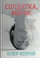 Книга Килрой Клер «Солдатка, Моряк» 978-966-948-955-5