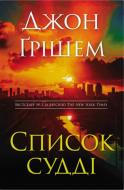 Книга Джон Грішем «Список судді» 978-966-948-921-0