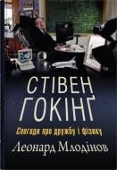 Книга Леонард Млодинов «Стивен Хокинг. Воспоминания о дружбе и физике» 978-966-948-527-4