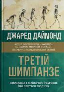 Книга Джаред Даймонд «Третий шимпанзе» 978-966-948-799-5