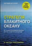 Книга Рене Моборн «Стратегия лазурного океана. Как создать безоблачное рыночное пространство и избавиться от конкуренции» 978-966-948-937-1