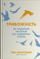Книга Тим Кантофер «Тревожность. Как преодолеть беспокойство без особого труда» 978-966-948-081-1 Книга Тим Кантофер «Тревожность. Как преодолеть беспокойство без особого труда» 978-966-948-081-1