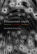 Книга Джефф Вандермеер «Трилогия Южный округ. Уничтожение. Удостоверение. Примирение» 978-966-948-947-0