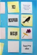 Книга Дженнифер Нивен «Все яркие места» 978-617-8144-85-2