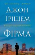 Книга Джон Грішем «Фірма» 978-617-8144-84-5
