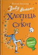 Книга Дэвид Вольямс «Парень в платье» 978-966-948-792-6