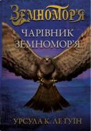 Книга Урсула Ле Гуин «Волшебник земноморья (1)» 978-966-948-750-6