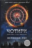 Книга Вероника Рот «Четыре» 978-617-8144-78-4