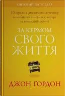 Книга Джон Ґордон «За рулем своей жизни. 10 правил управления личными отношениями, карьерой и командной работой» 978-966-948-752-0