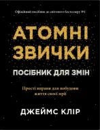 Книга Джеймс Клир «Атомные повадки. Руководство по изменениям» 978-617-8144-62-3