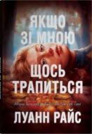 Книга Райс Луан «Если со мной что-нибудь случится» 978-966-948-748-3