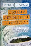 Книга Робин Шарма «Святой, Серфингист и Директор. Удивительный рассказ о том, как можно жить по зову сердца» 978-966-948-934-0