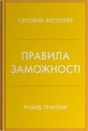 Книга Ричард Темплар «Правила состоятельности. Личный кодекс процветания и изобилия» 978-966-948-958-6