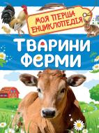 Книга Ирина Травина «Тварини ферми Моя перша енциклопедія» 978-966-98504-3-0